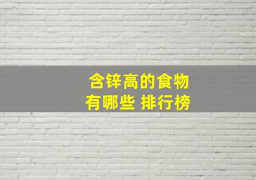 含锌高的食物有哪些 排行榜